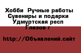 Хобби. Ручные работы Сувениры и подарки. Удмуртская респ.,Глазов г.